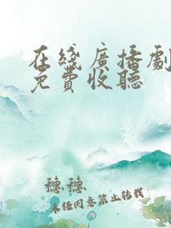 在线广播剧大全免费收听