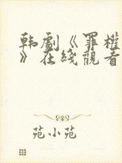 韩剧《罪权谜影》在线观看