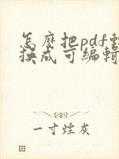 怎么把pdf转换成可编辑的cad文件