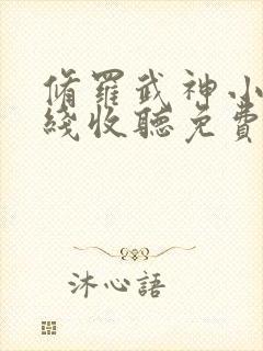 修罗武神小说在线收听免费