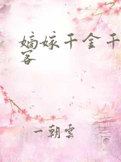 嫡嫁千金千山茶客