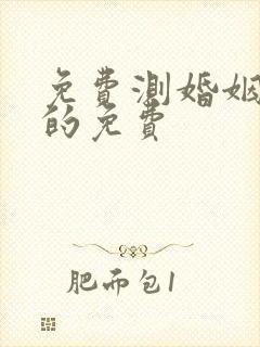 免费测婚姻最准的免费