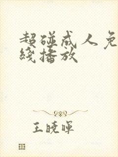 超碰成人免费在线播放