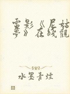 电影《尼姑庵春梦》在线观看免费高清