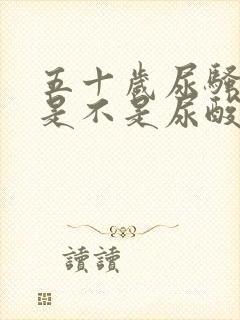 五十岁尿骚味重是不是尿酸高