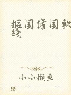 抠图修图软件在线