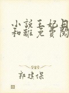 小说王妃日日想和离免费阅读全文