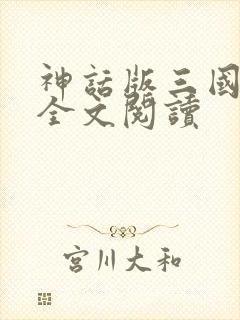 神话版三国在线全文阅读