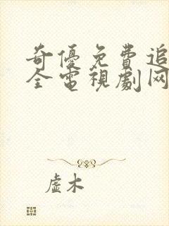 奇优免费追剧大全电视剧网站