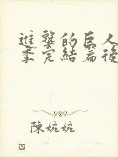 进击的巨人最终季完结篇后篇 在线播放