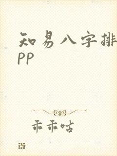 知易八字排盘app