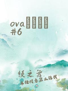 ovaいまりあ#6