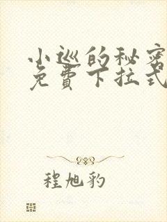 小巡的秘密漫画免费下拉式