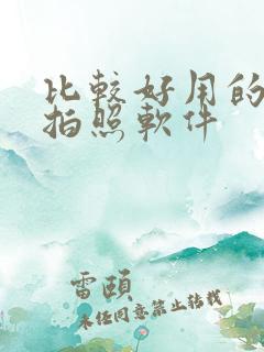 比较好用的美颜拍照软件