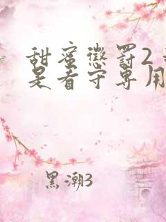 甜蜜惩罚2 我是看守专用宠第5集