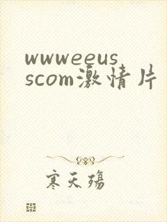 wwweeusscom激情片