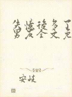 失忆后多了的前男友全文免费阅读