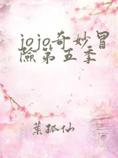 jojo奇妙冒险第五季