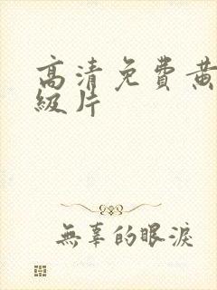 高清免费黄色一级片