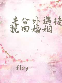 老公外遇后如何挽回婚姻