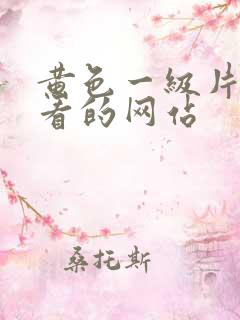 黄色一级片免费看的网站