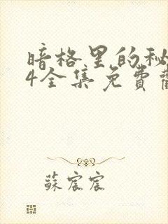 暗格里的秘密24全集免费观看