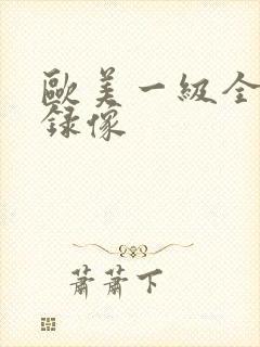 欧美一级全黄色录像