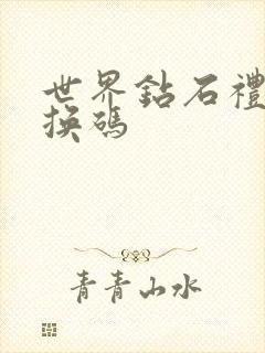 世界钻石礼包兑换码