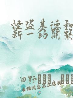 怪盗基德和工藤新一的关系