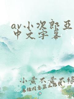 av小次郎亚洲中文字幕