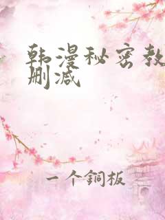 韩漫秘密教学无删减