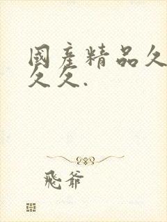 国产精品久久久久久.