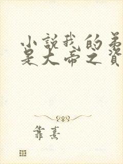 小说我的弟子全是大帝之资陆长生正版