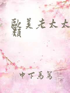 欧美老太太性另类