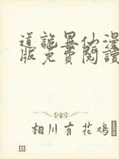 道诡异仙漫画正版免费阅读