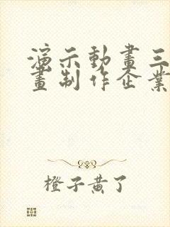 演示动画三维动画制作企业