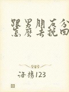 跟男朋友分手了怎么去挽回