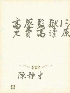 高压监狱1法版免费高清原声满天星