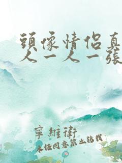 头像情侣真人单人一人一张