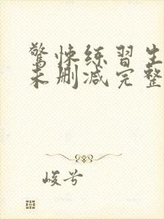 惊悚练习生小说未删减完整版