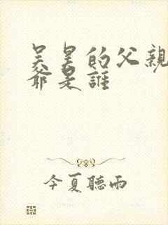 吴昊的父亲和爷爷是谁