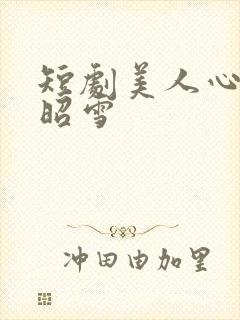 短剧美人心计孟昭雪