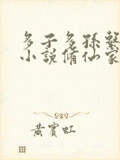 多子多孙系统类小说修仙家族