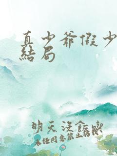 真少爷假少爷大结局