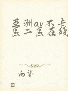 亚洲av不卡一区二区在线观看