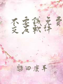 不要钱免费聊天交友软件