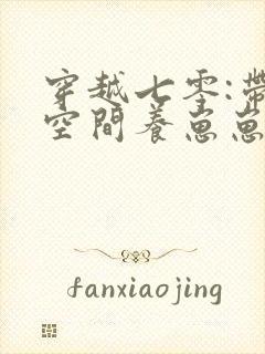 穿越七零:带着空间养崽崽 二肥