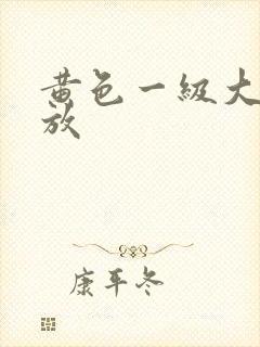 黄色一级大片播放