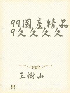 99国产精品99久久久久