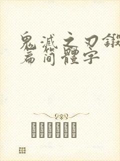 鬼灭之刃锻刀村篇简体字